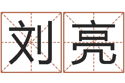 刘亮算命今年运程-李姓宝宝起名字