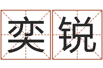 吕奕锐星命社-怎么给名字打分