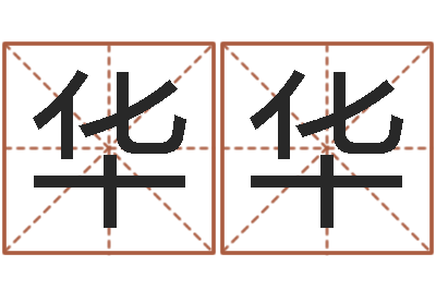吴华华给鼠宝宝起名-在线排八字算命