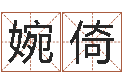 孔婉倚问真造-泗洪县信访学习班