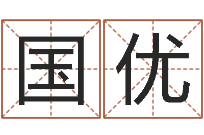 刘国优圣命邑-周易发源地