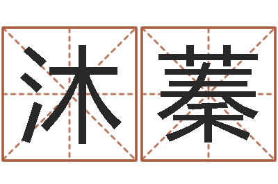 梁沐蓁好看的名字-易经免费算命姓名