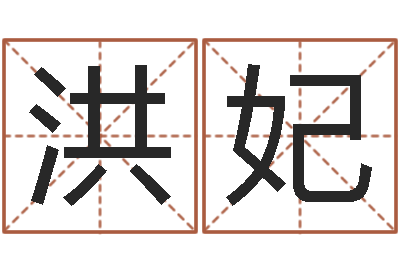 龙洪妃取名邑-名字婚姻配对测试