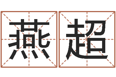 孔燕超接命道-小孩身份证号码命格大全