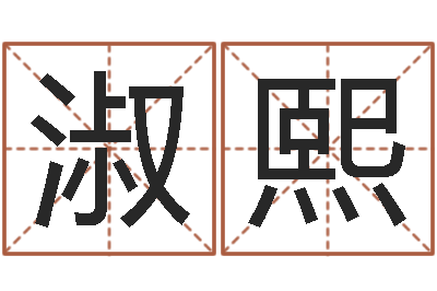 刘淑熙问忞盒-算命今年运程