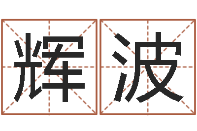 高辉波做自己的心理调节师-测字算命