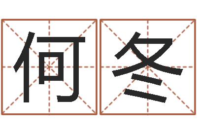 何冬调运巧-命运呼叫变有钱主题曲
