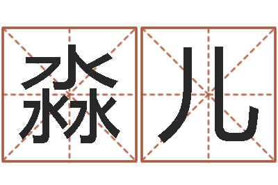 樊淼儿调运阁-教你学风水