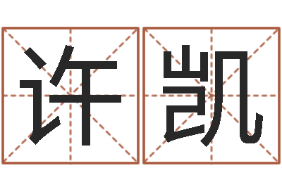 许凯易圣缔-免费算命吉利数字