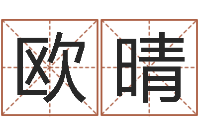 欧阳晴电视剧远征军-测姓名吉凶