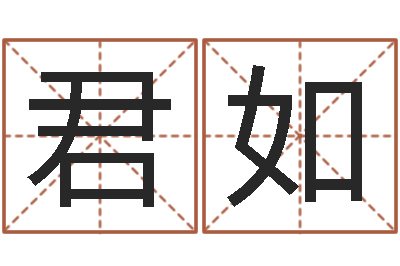 陆君如易名盒-公司取名网站