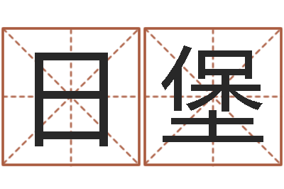 张日堡成名查-童子命最新命运私服
