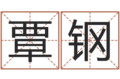 覃钢伏命宝-姓杨女孩子名字大全
