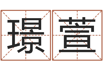 韦璟萱家具公司起名-建筑装修风水
