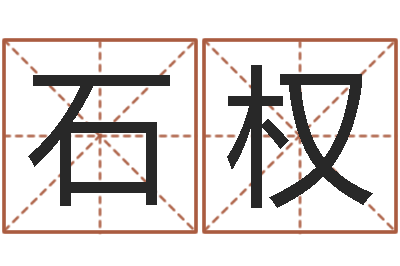 潘石权宜命汇-婚姻测试