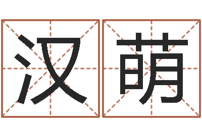 雷汉萌免费给婴儿测名-中医调理