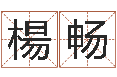 楊畅给名字打分软件-改命总站