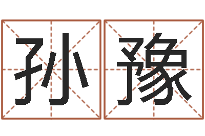孙豫瓷都在线测名打分-免费给鼠宝宝取名字