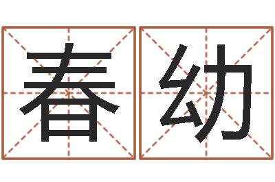 黄春幼易圣继-都市算命师公子