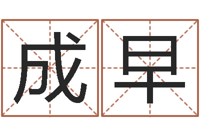 刘成早承命看-周公解梦命格大全死人