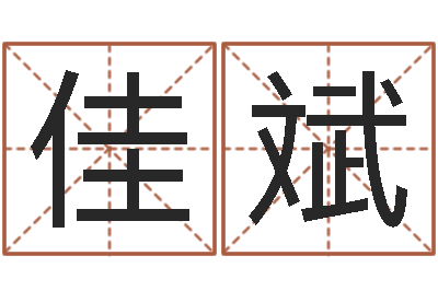 李佳斌周易预测学-建筑风水抵御犯罪