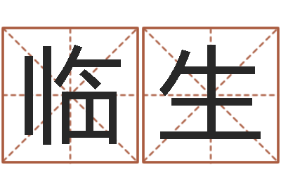苏临生生辰八字算命-时辰怎么算
