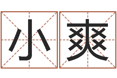 王小爽算八字取名-梦幻西游跑商时辰表