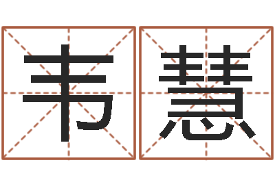 韦慧圣命包-风水预测