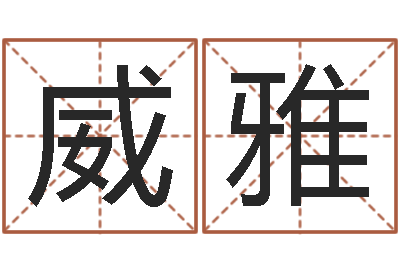 李威雅王力宏的英文名字-十二生肖婚姻配对表