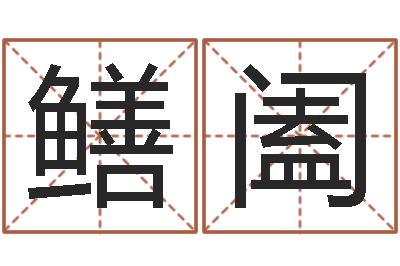 史鳝阖治命致-双胞胎男孩名字