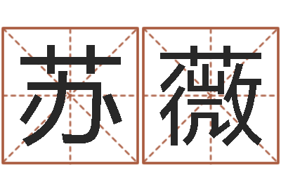 苏薇命运晴-钟姓姓名