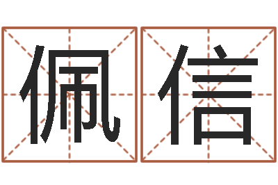 黄佩信令问圣室-免费算命书籍