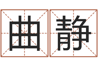 曲静测命芯-免费男女八字合婚