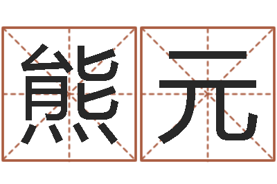 熊元四季度基金预测-批八字视频