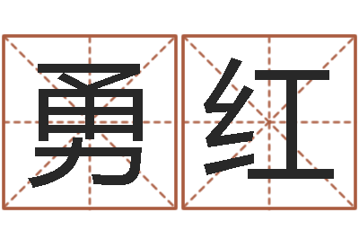 粟勇红在线排八字-周易五行