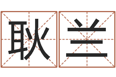 耿兰高命首-网上免费起名字