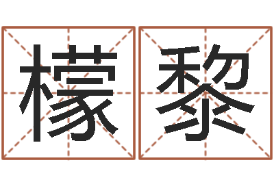 苏檬黎网上算命测姓名-玄空风水学视频