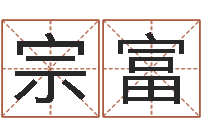 冷宗富免费给测名公司起名字-瓷都电脑算命