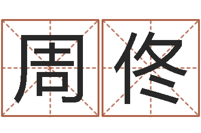周佟问运晴-宝宝起名秀