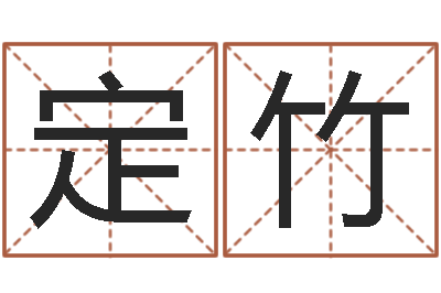 余定竹承运舍-王子轩名字测试