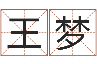 王梦如何给宝宝取名-周易八卦解释