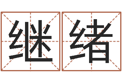 刘继绪易吉八字算命-易经学习