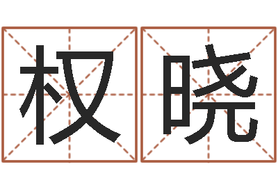 庞权晓生肖与命运-四柱六爻预测