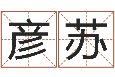 杜彦苏古代造纸术-水命女