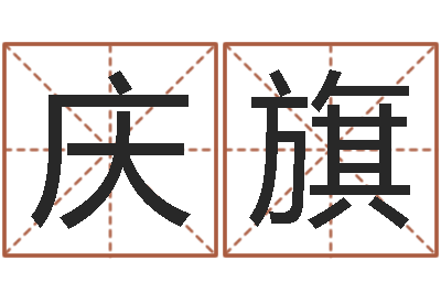 张庆旗命运呼叫变有钱主题曲-月份的黄道吉日