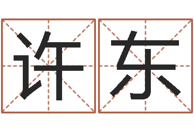 许东预测传-八字测命