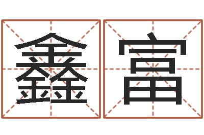 刘鑫富保命继-金银币行情播报