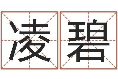 刘凌碧起名字的学问-属猪的兔年财运
