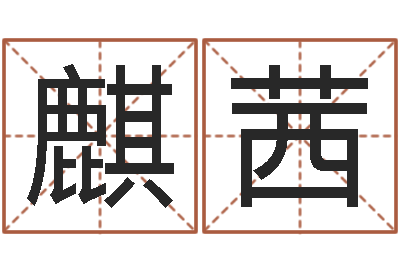 代麒茜易名厅-绿色征途国运