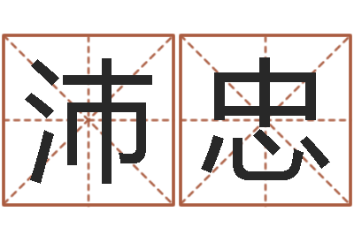 韩沛忠变运绪-免费测名公司取名网